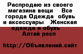Распродаю из своего магазина вещи  - Все города Одежда, обувь и аксессуары » Женская одежда и обувь   . Алтай респ.